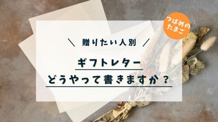 贈りたい人別 ギフトレターをどう書くか?