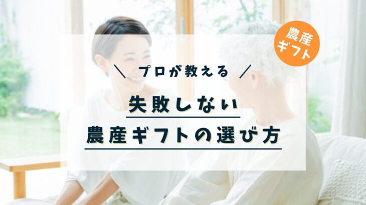 贈り物のプロが教える!失敗しない農産ギフトの選び方
