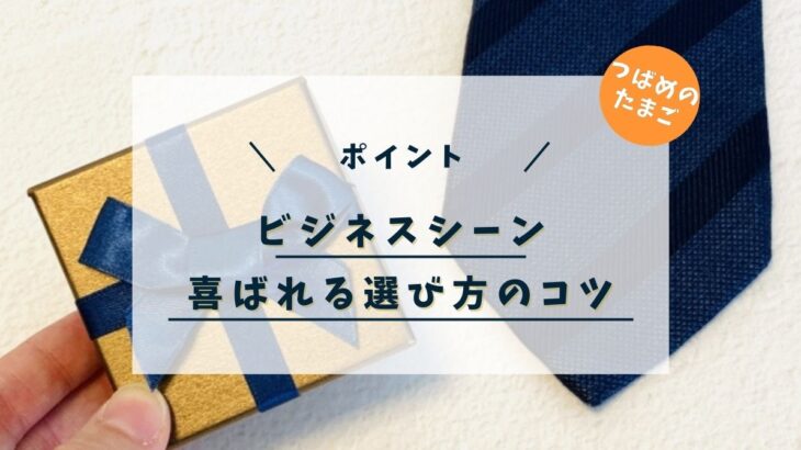 ビジネスシーンで喜ばれるギフト選びのコツ