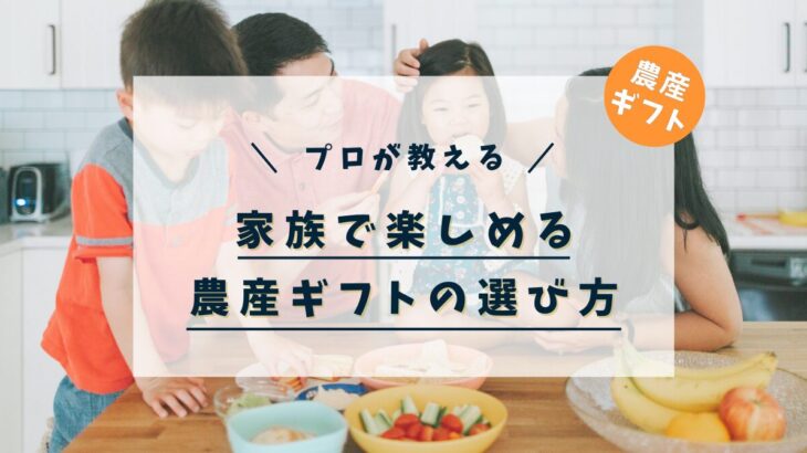 家族みんなで楽しめる!農産加工ギフトセットの選び方