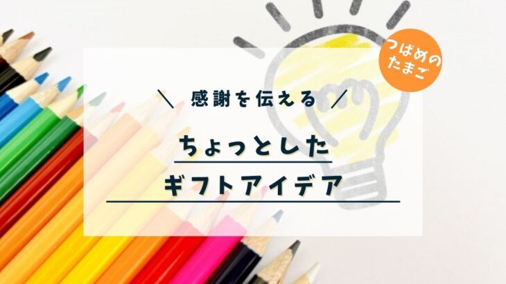 感謝の気持ちを伝える、ちょっとしたギフトアイデア