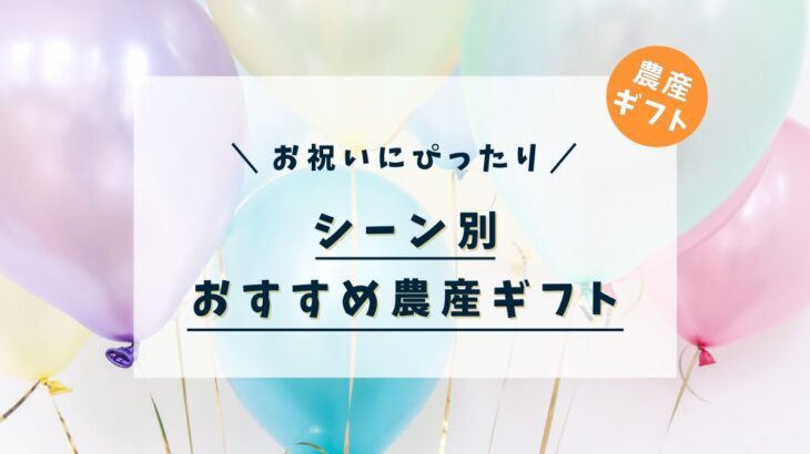 お祝いにぴったり!シーン別おすすめ農産ギフト