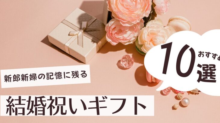 結婚祝いギフトの“名品”10選| 新郎新婦の記憶に残る一生モノのギフト選び