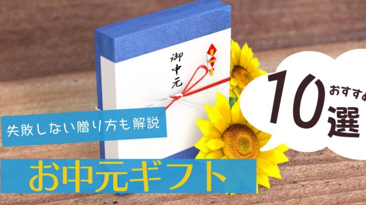 【2025年】お中元はいつからいつまで?失敗しないマナーと定番商品10選を紹介