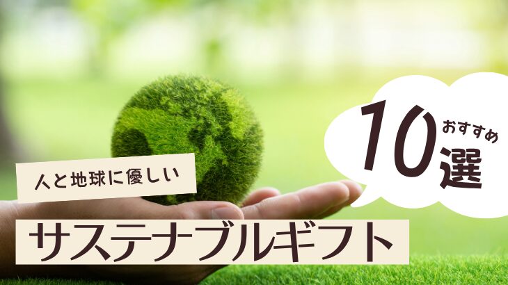 サステナブルギフト完全ガイド|選び方からシーン別おすすめまで
