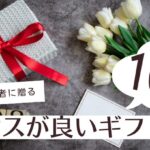 迷ったらこれ！女性経営者に贈る「センスが良い」と喜ばれるギフト選びの完全ガイド