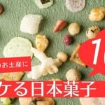 外国人が本当に喜ぶ！日本のお土産ランキング2025～お菓子編～