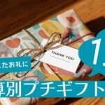 【予算別】ちょっとしたお礼に最適！センスの良いプチギフト15選